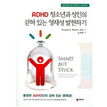 ADHD 청소년과 성인의 갇혀 있는 영재성 발현하기, 학지사, Thomas E. Brown 저/노진아 역