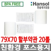한솔정품 포스용지 79X70 20롤 할부약관 감열지 친환경영수증용지 카드단말기용지 카드용지 포스기 BPAFREE /groce