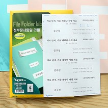 파일철 라벨 라벨러 라벨지 인쇄 정부화일 4세트 50P 프린텍 메이커 스티커지 용지 스티커 A4 프린트 라벨링 프린터 분류 표기용 네임 오피스 문서 서류 파일