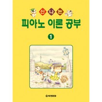 (세광) 신나는 피아노 이론 공부 1-10, 8권