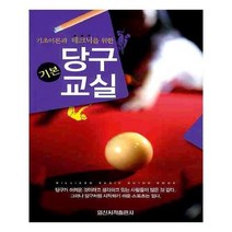 유니오니아시아 당구 기본 교실