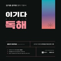 새책-스테이책터 [김기훈 공무원 영어 기본서 이기다 독해] -김기훈 쎄듀 영어교육연구센터 지음, 김기훈 공무원 영어 기본서 이기다 독해
