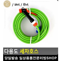 자동차 셀프 손세차 수도꼭지 연결 호스 옥상정원 잔디관리 청소용품 화장실청소, 10M