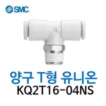 KQ2T16-04NS SMC 원터치피팅 니켈 코팅 타입 양구 티 유니온 유공압 에어피팅 휘팅 GPT 대체품