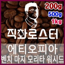 에티오피아 G1 벤치 마지 모리타 워시드 로스팅 커피원두 드립백 더치커피 콜드브루 홈카페 핸드드립, 1kg, 원두상태