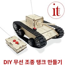 무선 조종 탱크 조립 키트 나무모형 만들기 교구 세트, 단품