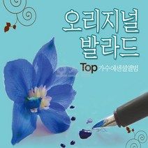 [GO] 2CD 오리지널 발라드 TOP 가수에센셜앨범