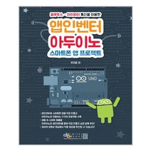 블루투스/와이파이 통신을 이용한 앱인벤터+아두이노 스마트폰 앱 프로젝트, 디지털북스