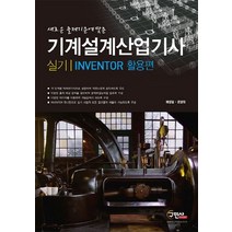 새로운 출제기준에 맞춘 기계설계산업기사 실기: Inventor 활용편, 구민사