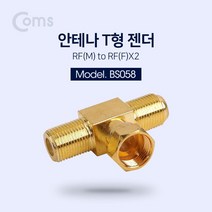 Coms 안테나 젠더 T형(M Fx2) 안테나연결 안테나분배젠더 안테나용품 안테나변환젠더 안테나젠더 안테나연결젠더 COMS 안테나 컴스 TV젠더