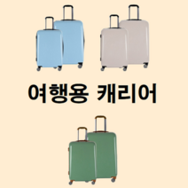 3박4일 2박3일 1박2일 가방 20인치 24인치 캐리어 부산 제주도 신혼 여행 출장용 해외 비행기 빈티지