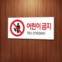 카시드 WPR075 어린이금지 출입금지 안내판 표지판 표시판 표찰 팻말 명판 주의 경고, 포맥스
