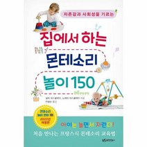 집에서 하는 몬테소리 놀이 - 실비 데스클레브, 단품, 단품