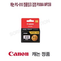 캐논 PG-810 정품잉크 검정 Pixma MP258 프린터 프린트 토너 잉크 리필 재생 정품 호환 교체 무한