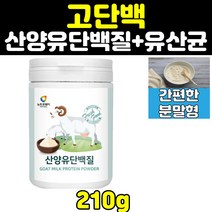 산양유 단백질 유산균 프로바이오틱스 프로틴 분말 프로테인 초유 wpi 분리유청단백 mbp 엠비피 보충제 락토페린 가루 파우더 성인 홈쇼핑 노인 시니어 프리미엄 어르신 고단백