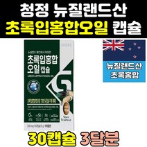 뉴질랜드 녹색 초롱 그린 푸른 초록 입 잎 홍합 오일 홈쇼핑 직구 MUSSEL 프리미엄 유 기름 캡슐 중년 추출물 성인 노인