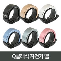 캔버라 Q클래식 자전거 벨, 실버