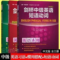중국에서 파는 중국어 연습 자습책 정품 무료우송 전권 3권 캠브리지 중급 영어 구동사 + 영어 관용어 연어 + 영어 숙어 버전 캠브리지 영어 사용 시리즈 영어 어휘 및 문법