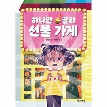 하나만 골라 선물 가게 초록자전거 1, 상품명