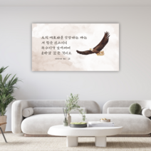[베리베리킴] 인테리어 캔버스액자 성경말씀 성경구절 이사 입주 개업 결혼 선물_B17 이사야 40장 31절