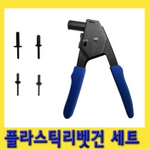 한경공구 플라스틱 리베트 리벳 못 건 세트