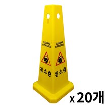 사각콘 표지판 / 입간판 안내 표시판 사각형 표지판 (출입금지 주차금지 미끄럼주의 공사중 청소중), 청소중, 20개