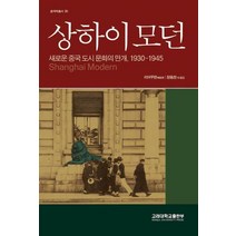 상하이 모던:새로운 중국 도시 문호의 만개 1930-1945, 고려대학교출판부, 리어우판 저/장동천 등역