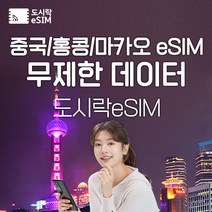 중국 eSIM 데이터 무제한 홍콩 마카오 유심 아이폰e심 도시락eSIM, 중국(마카오/홍콩) 8GB, 15일