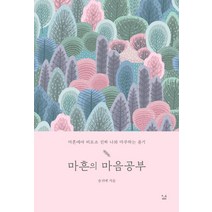 마흔의 마음공부:마흔에야 비로소 진짜 나와 마주하는 용기, SISO, 송귀예