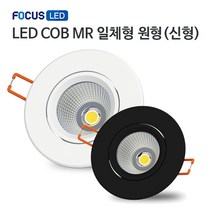 [포커스] LED COB MR16 일체형 원형 7W (신형) 매입등, 백색+주광색