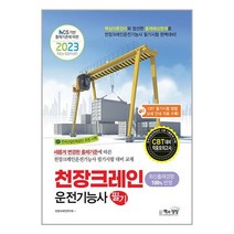 2023 천장크레인운전기능사 필기
