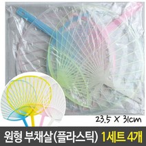 휴대용선풍기 원형 재료 플라스틱 전통부채 유니 4개