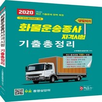 당일치기 화물운송종사자격시험 기출총정리(2020):무료 동영상 강의/2019년 최신 기출문제 복원 기출적중모의고사, 정훈사