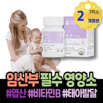 출산 7주 임신준비남자영양제 수유부영양제 엽산추천 태아발달 여자 말기 해썹인증 영양 여성 예비부모 임신전 9주 아기 남녀 40대 임산부영양제 태아 임신초기영양제 부모님 엄마환갑선물