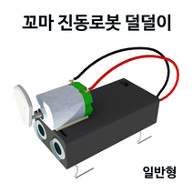 꼬마 진동로봇 덜덜이(일반형/LED형)(1/5인용)-33507, 일반형1인용