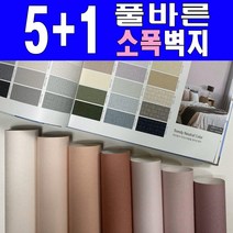 소폭[5+1] 만능풀바른벽지 (폭53cm) 소폭벽지 아이방벽지 포인트벽지, [[[[[만능풀]]]]][벽높이] 208cm