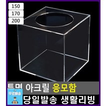경품함 모금활동 경품추첨 응모함 모금함 문구사이트 사무용품쇼핑몰 아크릴상자 문구쇼핑몰 생활소품 문구, 1개, 170
