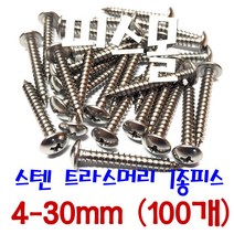 피스몰 나사 스텐 트라스1종피스 4-30mm (100개)