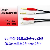 sg 국산 55모노2선-2rca 음향케이블(6.3mm모노2선-2tca2선 앰프 믹서 엠프 오디오 방송국 교회 학교 스피커케이블), 진녹색, 10m