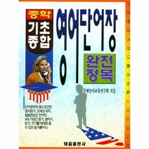 영어 단어장 중학기초종합 완전정복, 상품명