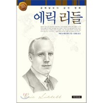 에릭 리들:금메달보다 값진 영예, 예수전도단