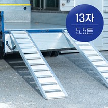 브랜드없음 국산 한독 상하차사다리 농기계사다리 13자 5.5톤 2개 1세트, 선택완료