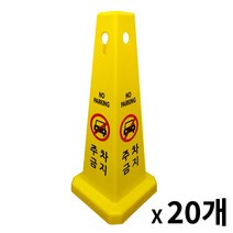 사각콘 표지판 / 입간판 안내 표시판 사각코, 주차금지, 20개
