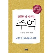 하룻밤에 깨닫는 주역 : 4상으로 쉽게 이해하는 주역