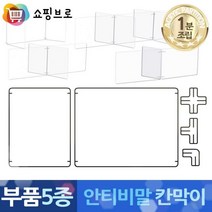 쇼핑브로 쇼핑브로 투명 아크릴 식당 음식점 책상 식탁 테이블 칸막이 가림막 가림막 파티션 부품 5종, L자 연결대 6개 L6