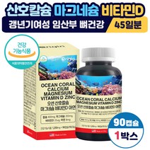 오션 산호칼슘 마그네슘 비타민D 아연 칼마디 뼈건강 미국직수입 건강기능식품 CORAL CALCIUM 온가족 임산부 수유부 여성 갱년기 골밀도 골다공증 발생 위험감소 도움