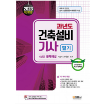 (기문사) 2023 과년도 건축설비 기사 필기 - 10년간 문제해설 조성안, 3권으로 (선택시 취소불가)