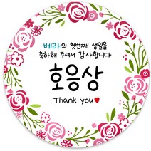 봉봉북스 [주문제작] 돌 답례품 돌잔치 이벤트상 스티커 포장 선물 라벨 포장데코스티커, 85폭, 07-모조지