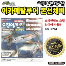 오징어/한치 이카 메탈루어 본선채비 2단/3단, 이카메탈채비3단
