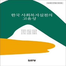 집문당 새책-스테이책터 [한국 사회복지실천의 고유성] -아산재단 연구총서 342-집문당-최성재 외 지음-사회복지학-2013031, 한국 사회복지실천의 고유성, NSB9788930315968